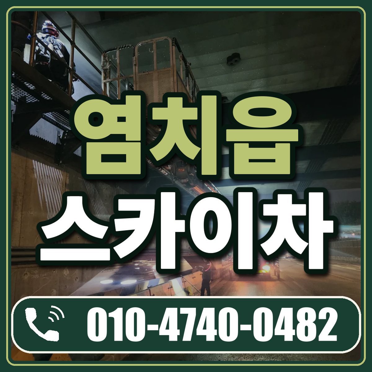 염치읍 스카이차 임대 상담 010-4740-0482
