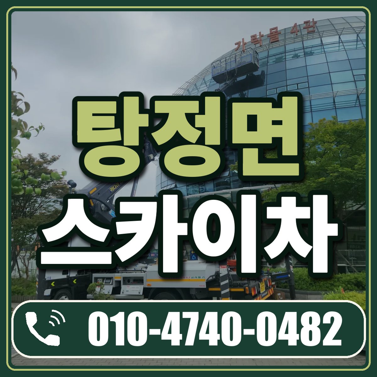 탕정면 스카이차 임대 상담 010-4740-0482