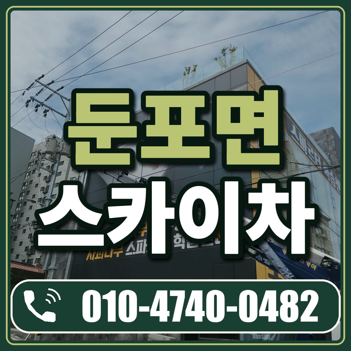둔포면 스카이차 임대 상담 010-4740-0482