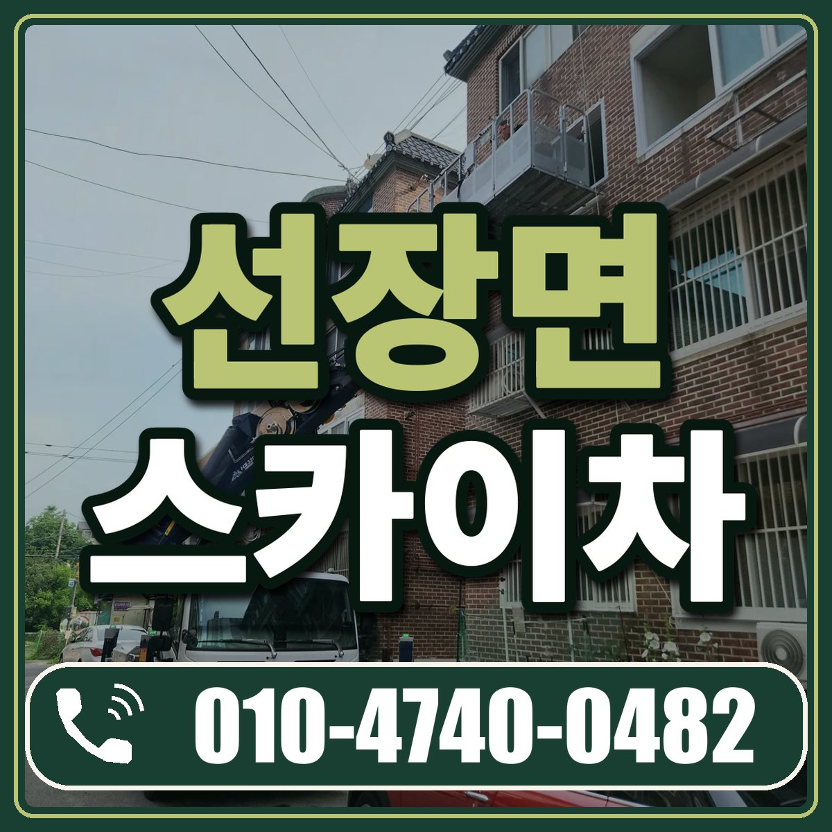 선장면 스카이차 임대 상담 010-4740-0482