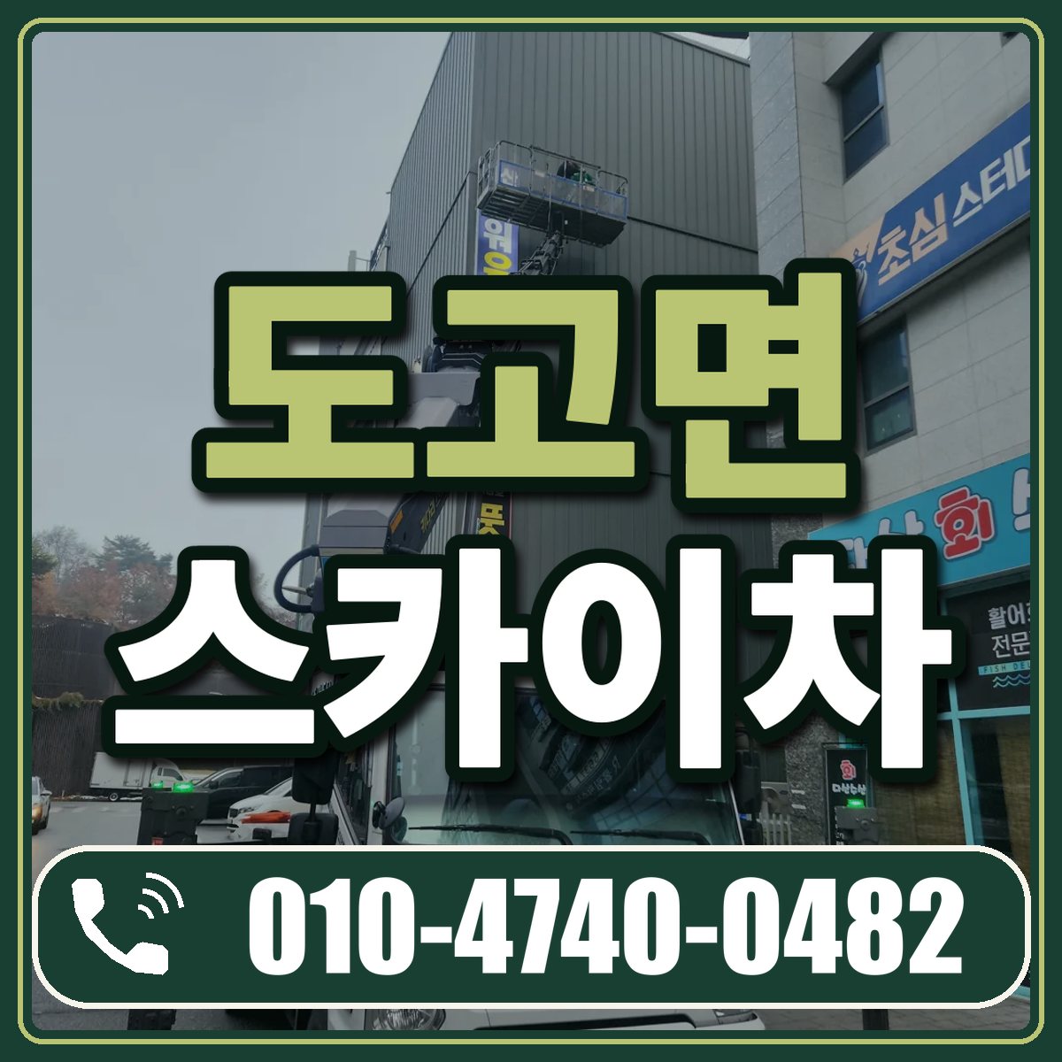 도고면 스카이차 임대 상담 010-4740-0482