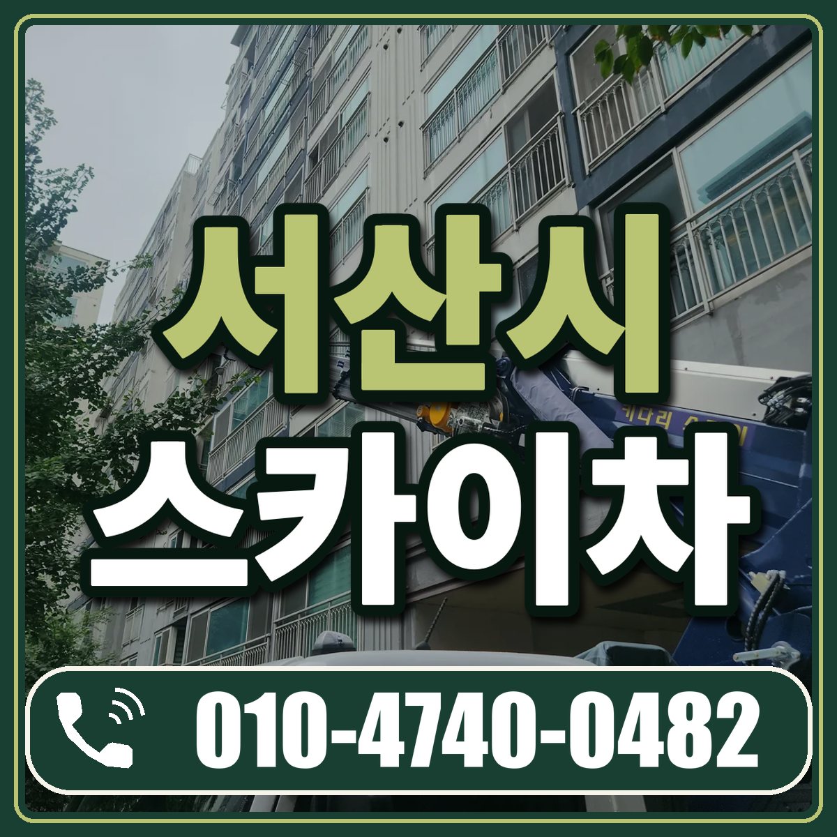 서산시 스카이차 임대 상담 010-4740-0482