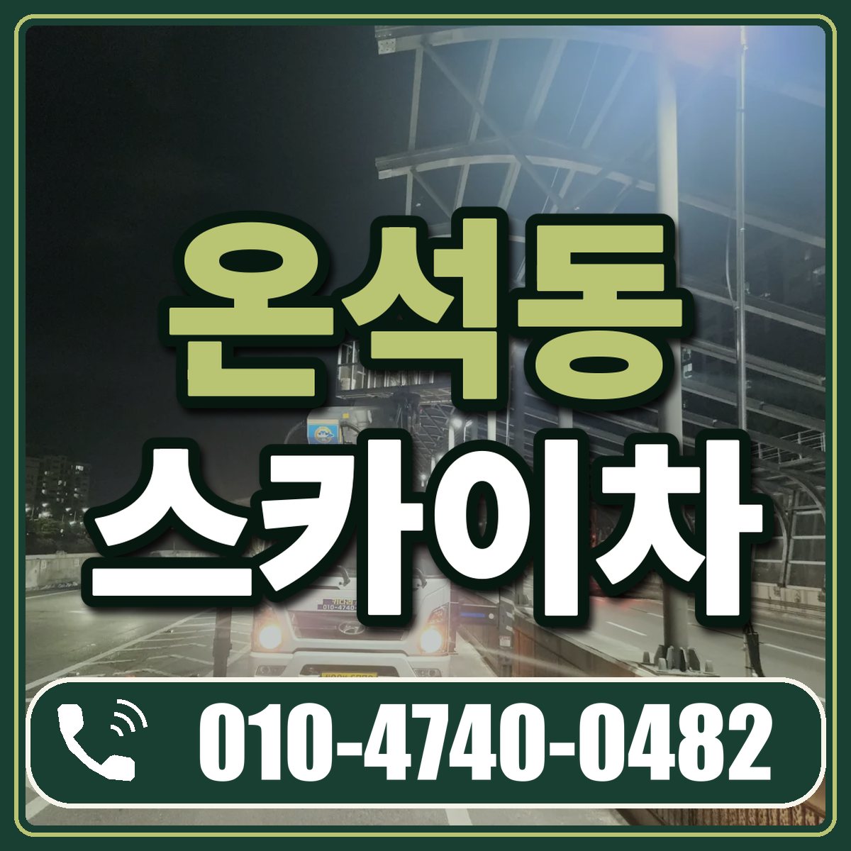 온석동 스카이차 임대 상담 010-4740-0482