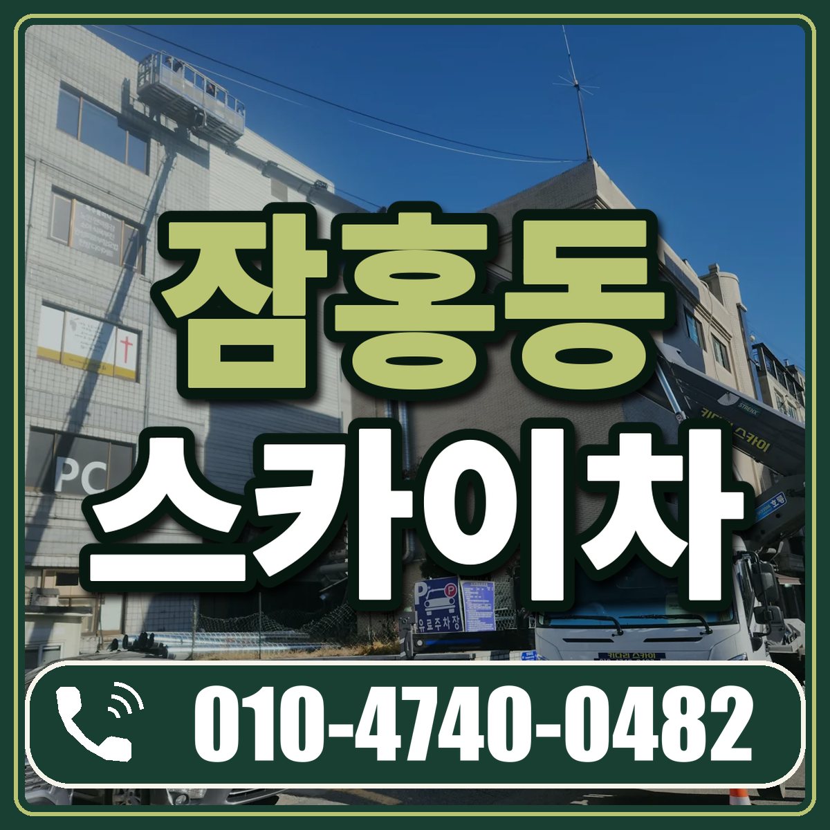 잠홍동 스카이차 임대 상담 010-4740-0482