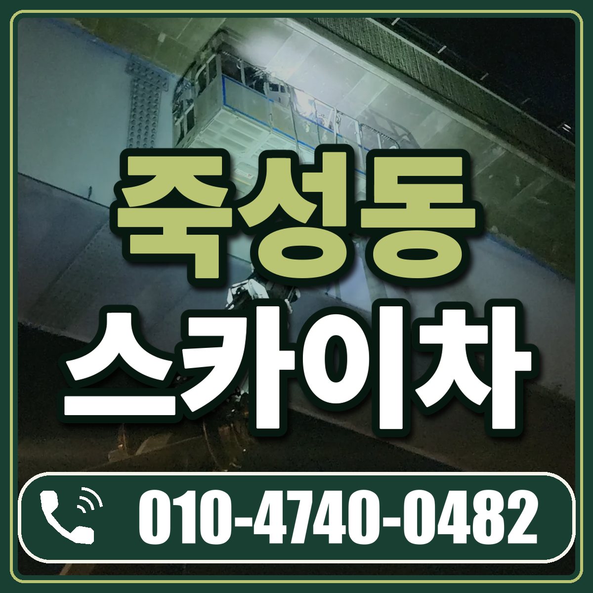 죽성동 스카이차 임대 상담 010-4740-0482