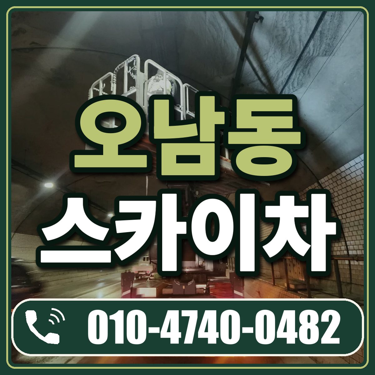 오남동 스카이차 임대 상담 010-4740-0482
