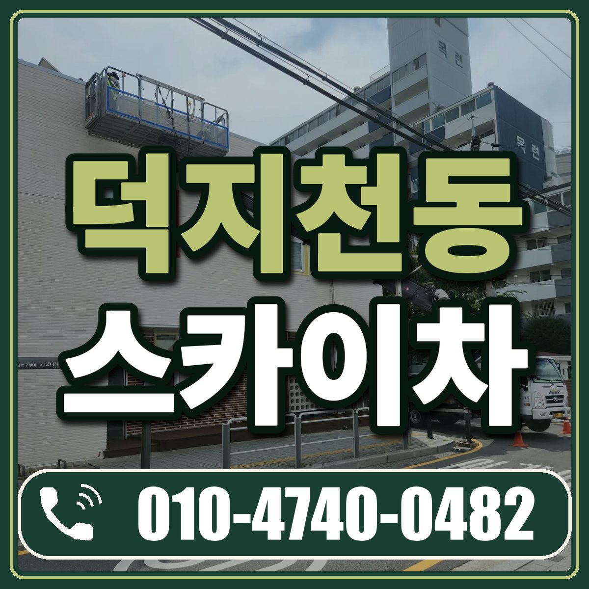 덕지천동 스카이차 임대 상담 010-4740-0482