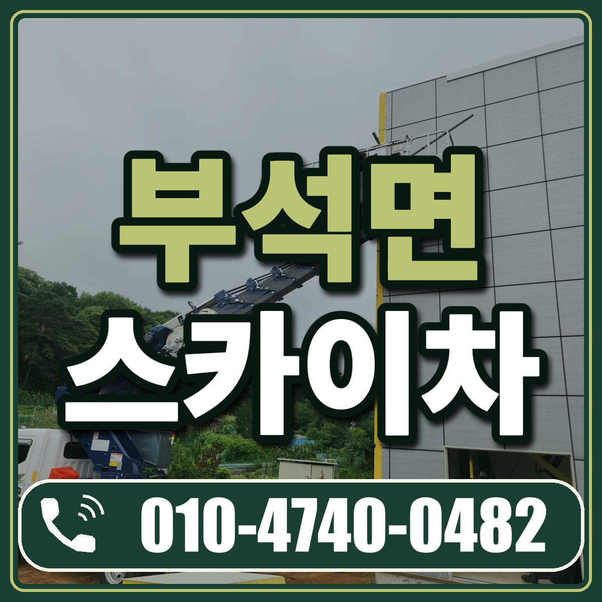부석면 스카이차 임대 상담 010-4740-0482