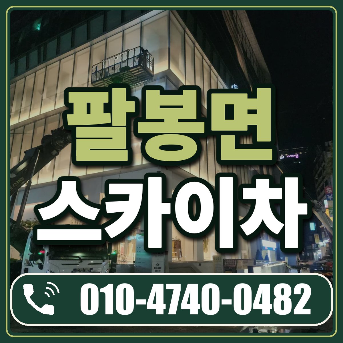 팔봉면 스카이차 임대 상담 010-4740-0482