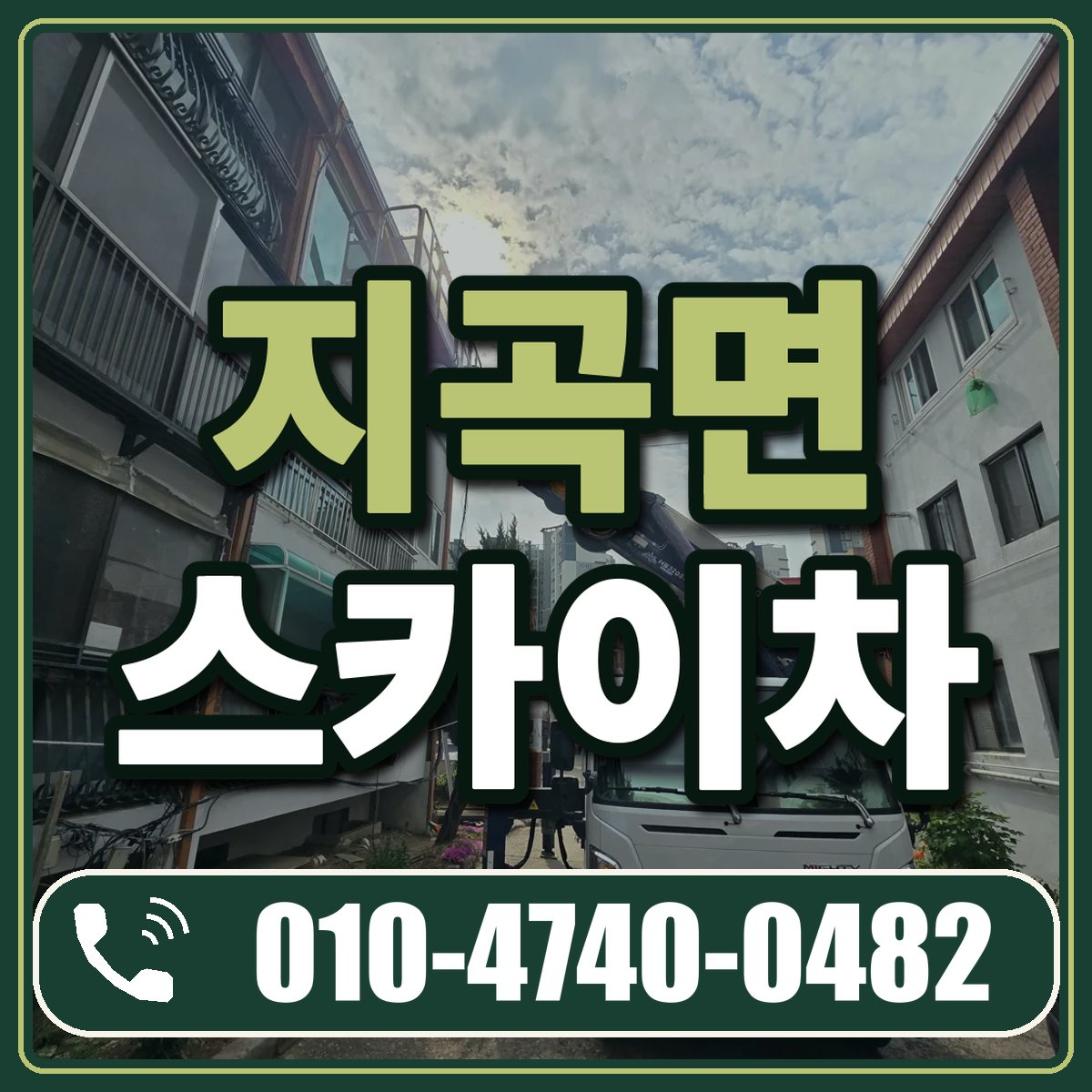 지곡면 스카이차 임대 상담 010-4740-0482