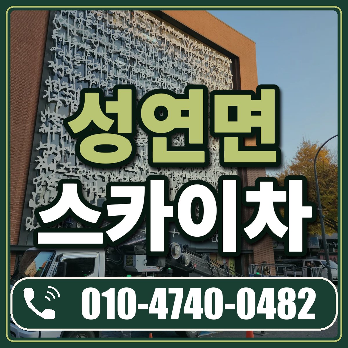 성연면 스카이차 임대 상담 010-4740-0482