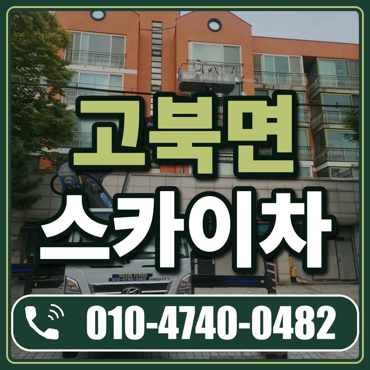 고북면 스카이차 임대 상담 010-4740-0482