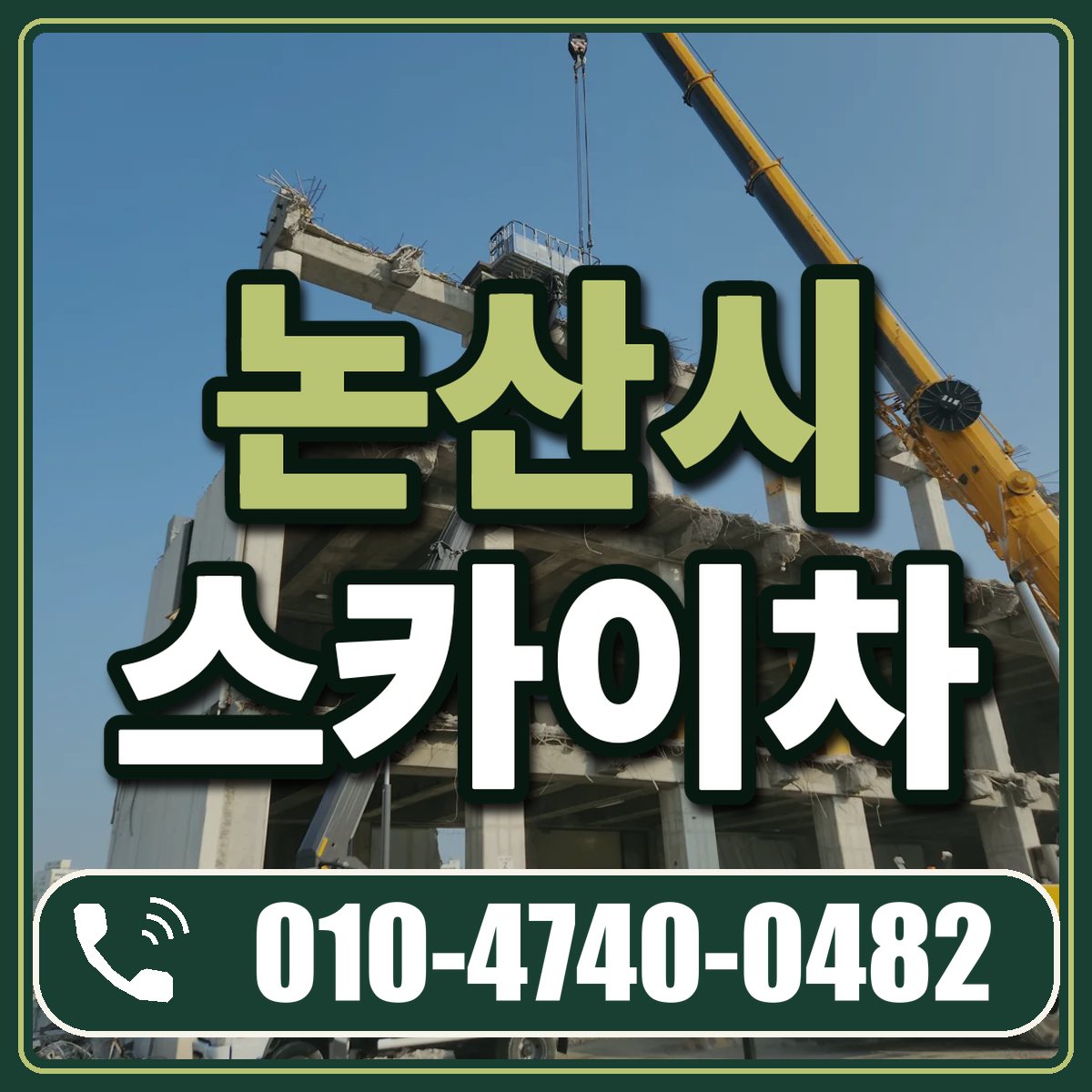논산시 스카이차 임대 상담 010-4740-0482