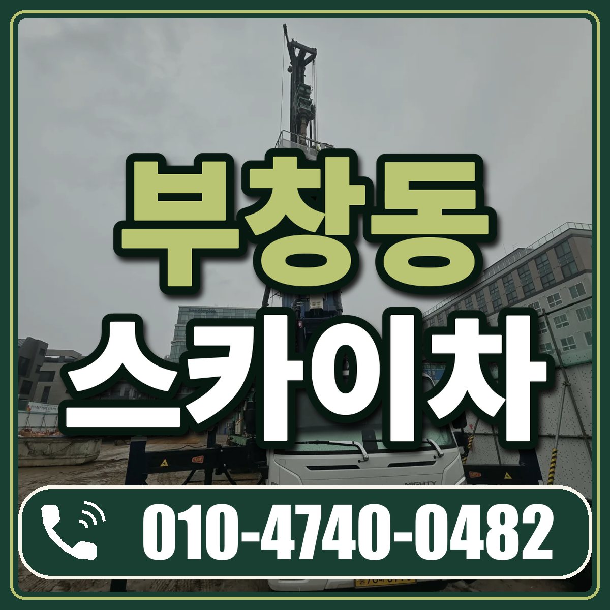 부창동 스카이차 임대 상담 010-4740-0482
