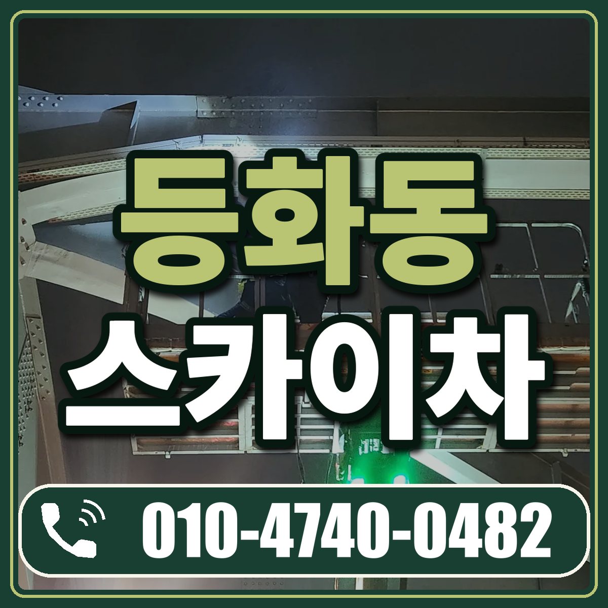 등화동 스카이차 임대 상담 010-4740-0482
