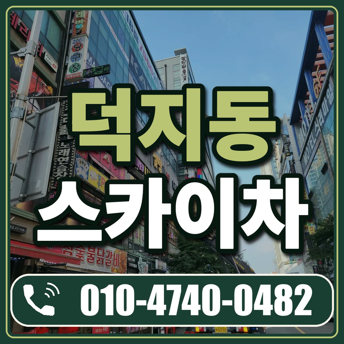 덕지동 스카이차 임대 상담 010-4740-0482