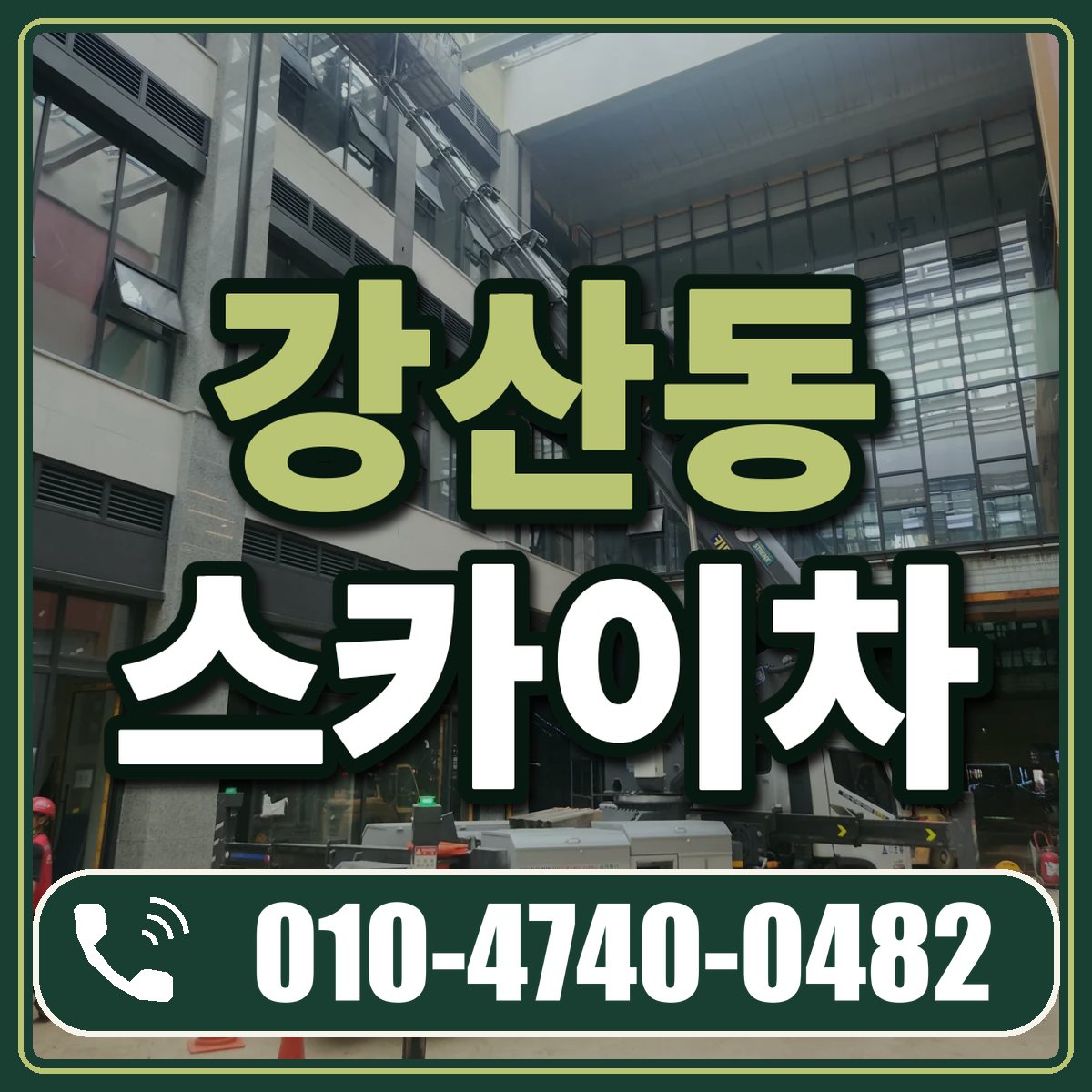 강산동 스카이차 임대 상담 010-4740-0482