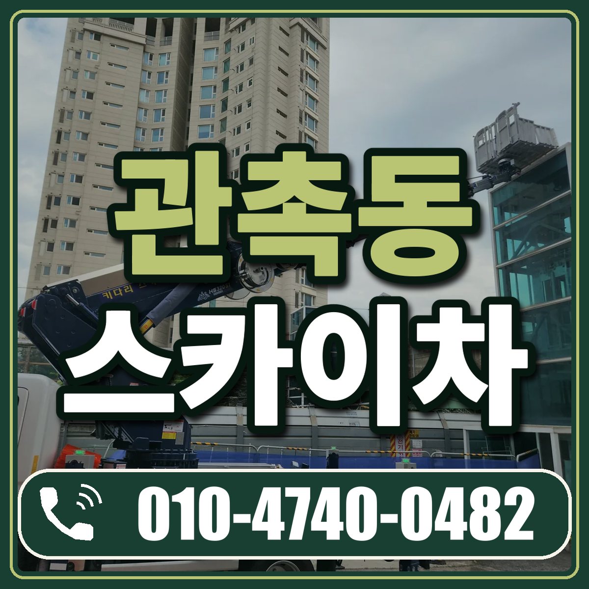 관촉동 스카이차 임대 상담 010-4740-0482