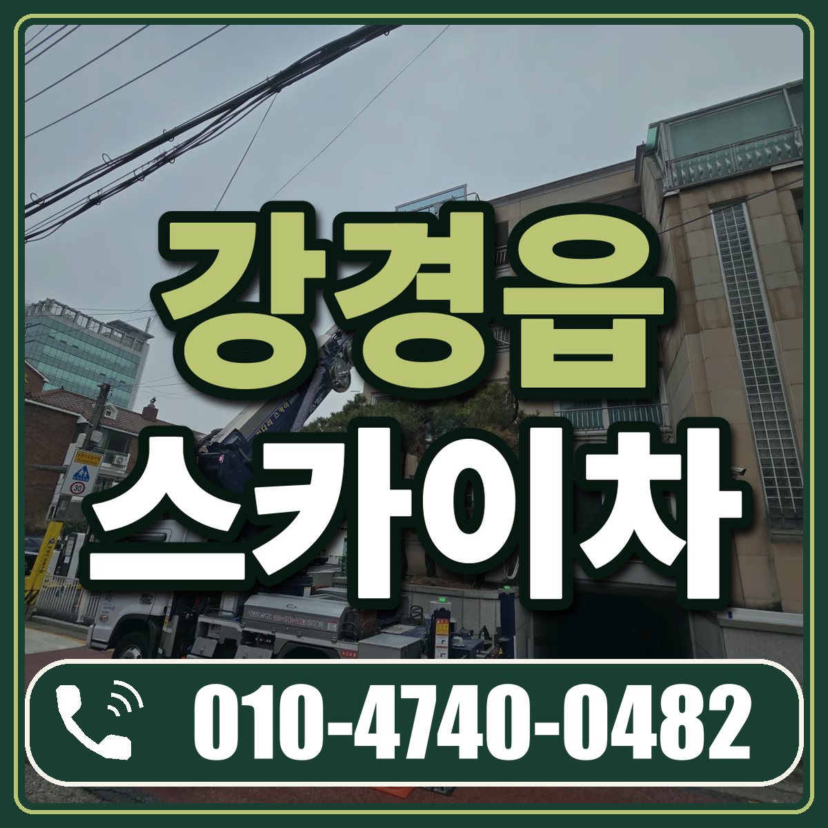 강경읍 스카이차 임대 상담 010-4740-0482