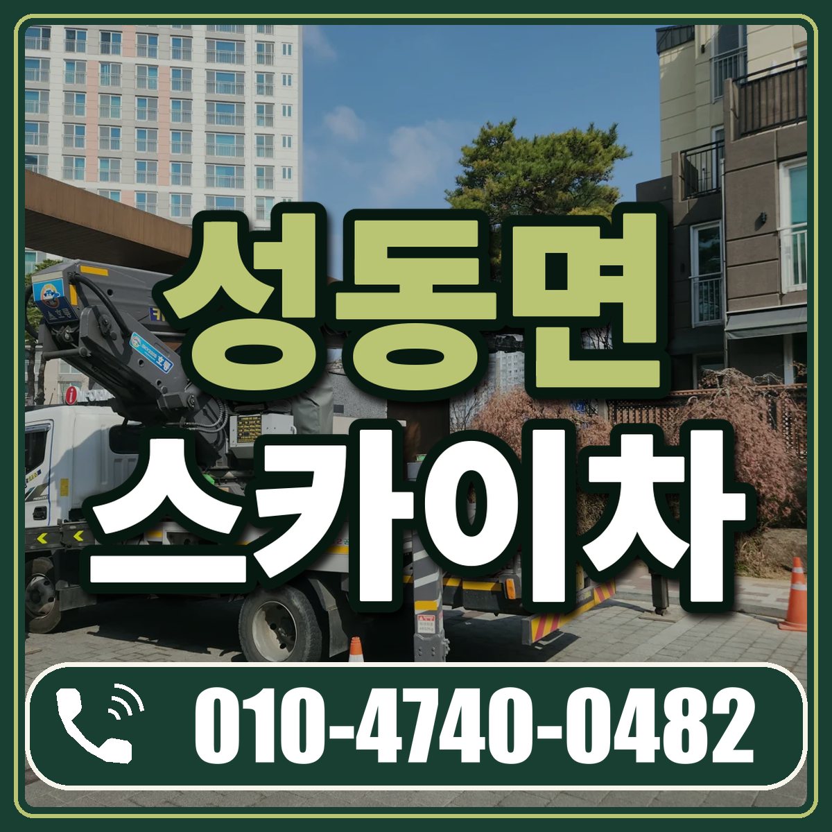 성동면 스카이차 임대 상담 010-4740-0482