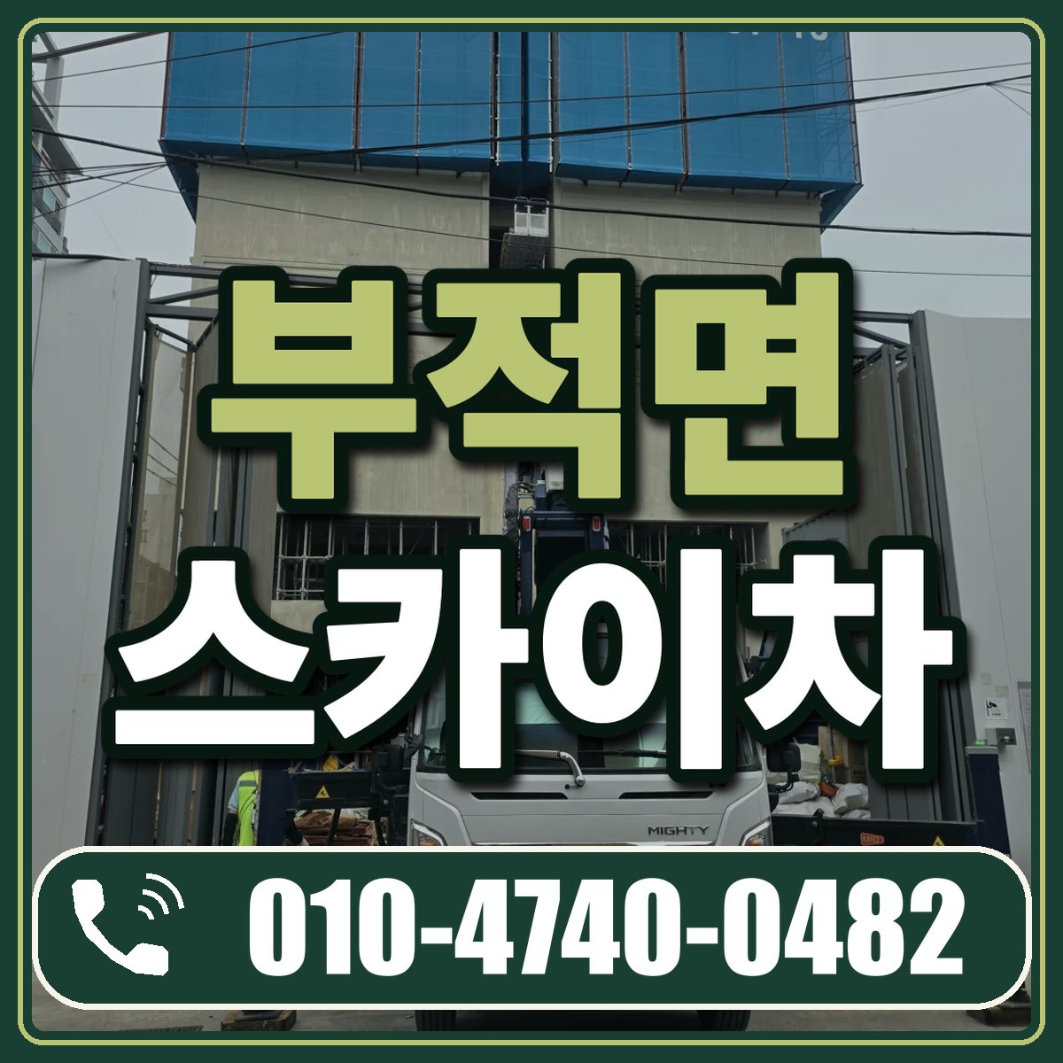 부적면 스카이차 임대 상담 010-4740-0482
