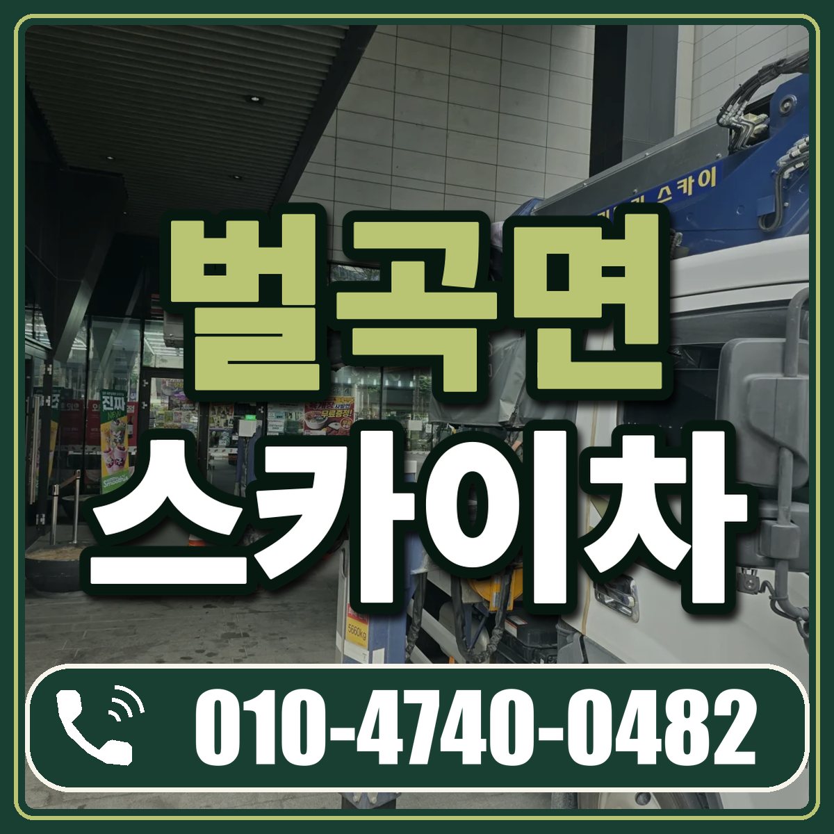 벌곡면 스카이차 임대 상담 010-4740-0482