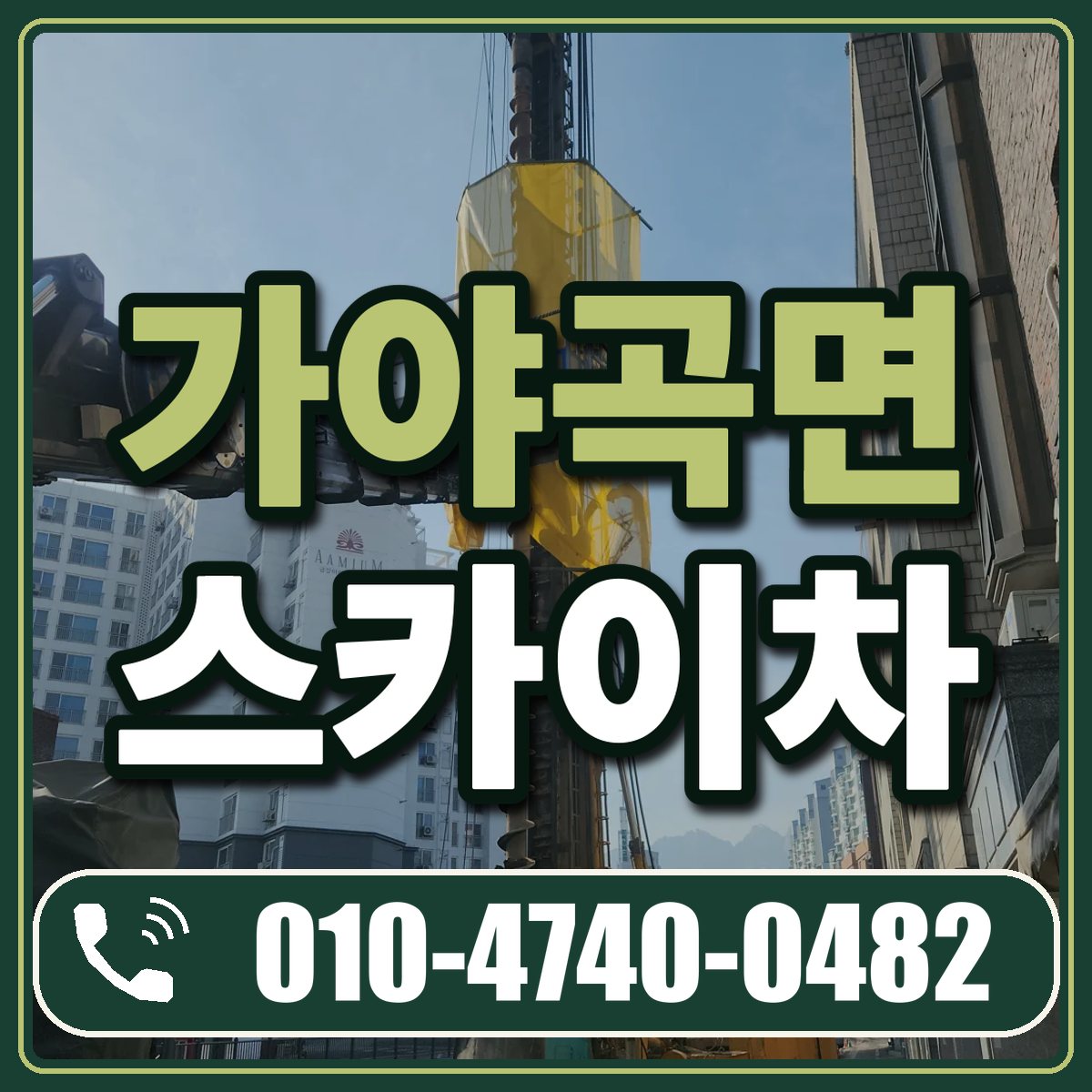 가야곡면 스카이차 임대 상담 010-4740-0482