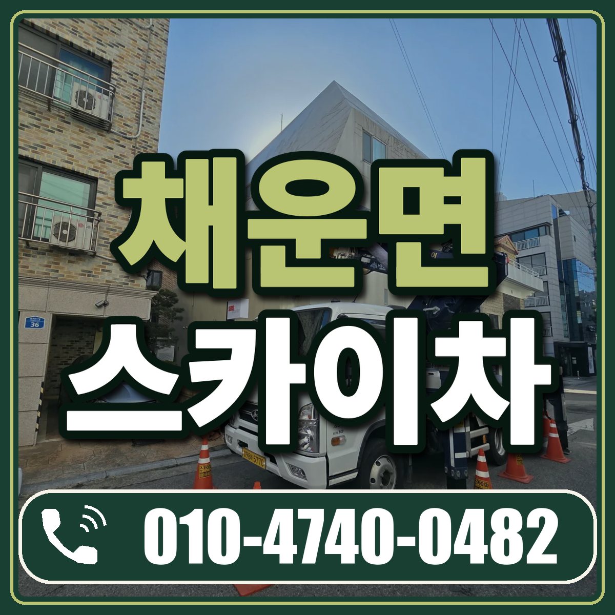 채운면 스카이차 임대 상담 010-4740-0482