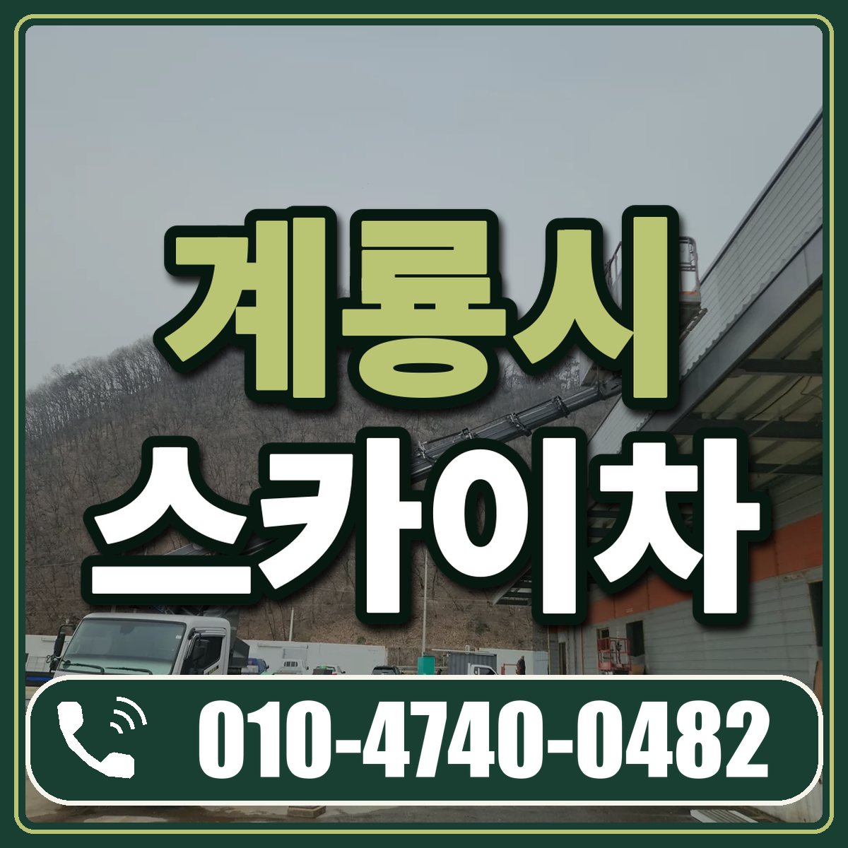 계룡시 스카이차 임대 상담 010-4740-0482