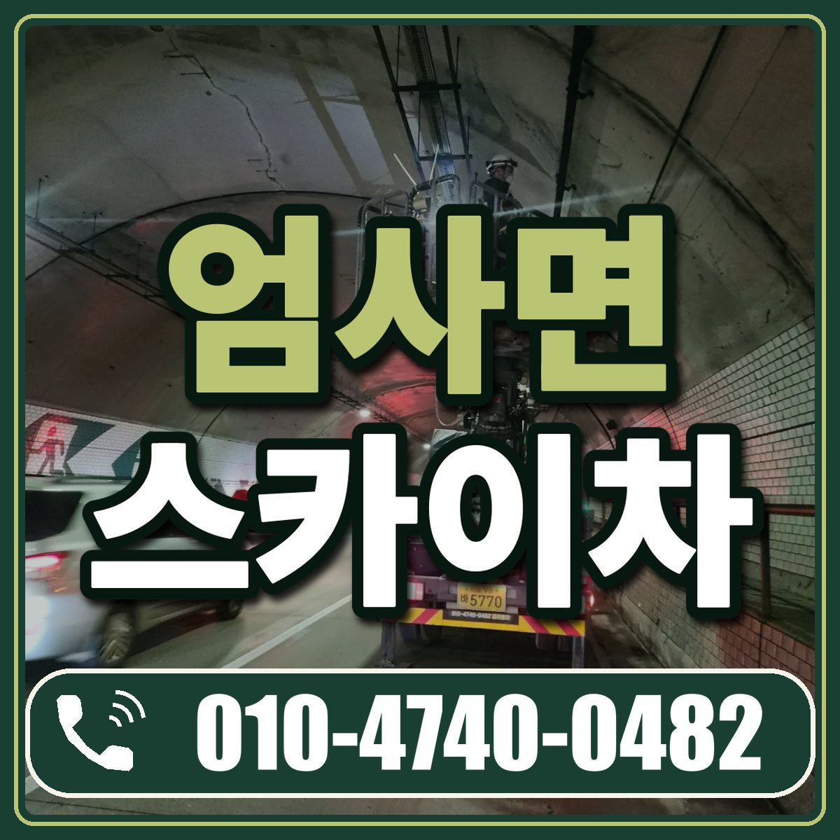 엄사면 스카이차 임대 상담 010-4740-0482