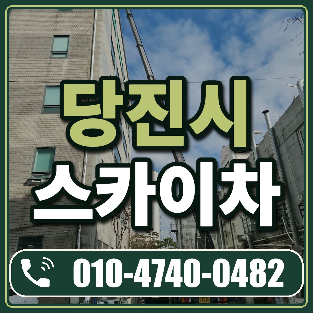 당진시 스카이차 임대 상담 010-4740-0482