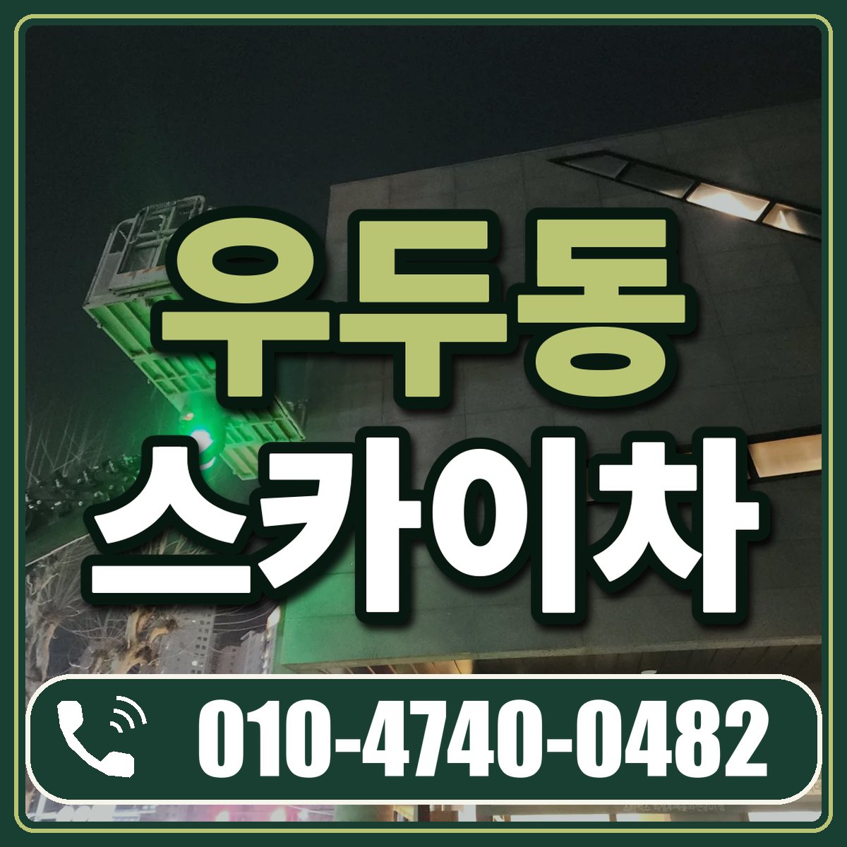 우두동 스카이차 임대 상담 010-4740-0482