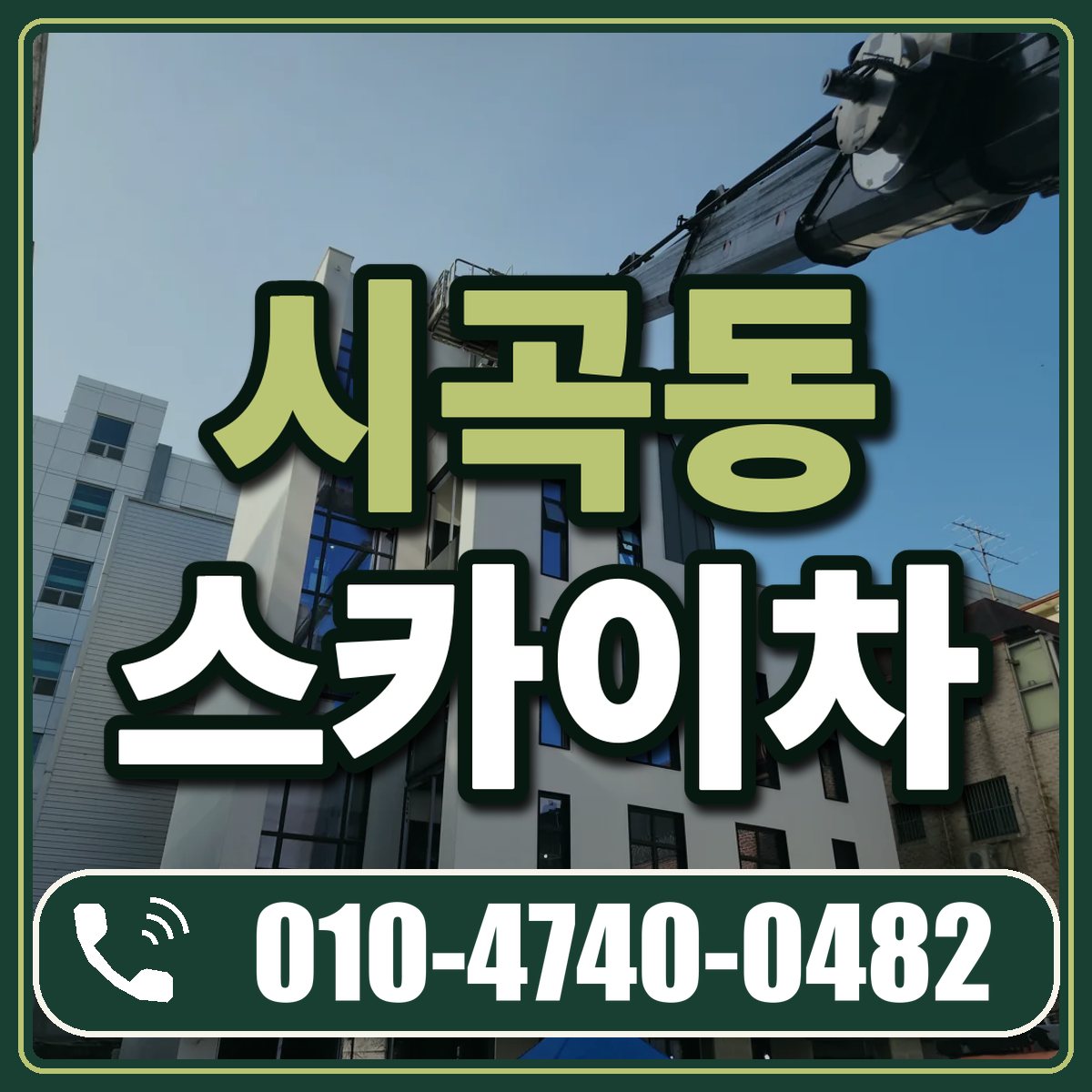 시곡동 스카이차 임대 상담 010-4740-0482