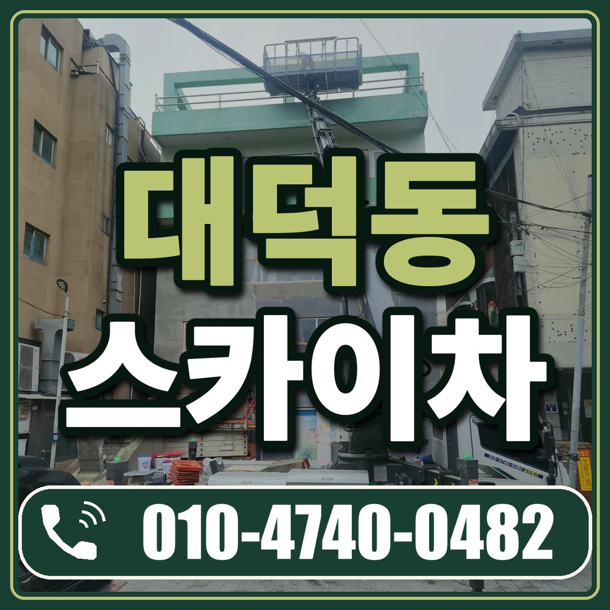대덕동 스카이차 임대 상담 010-4740-0482
