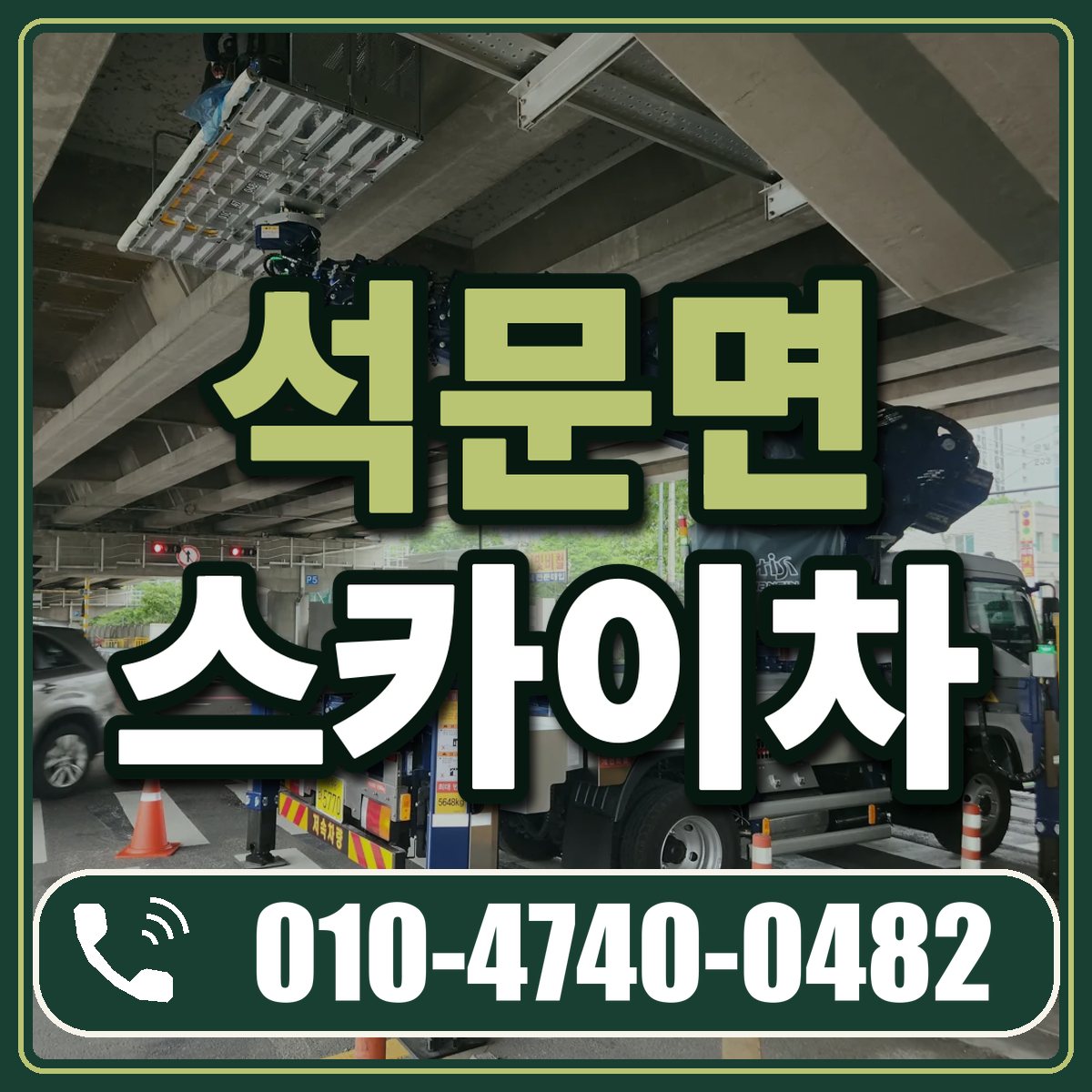 석문면 스카이차 임대 상담 010-4740-0482