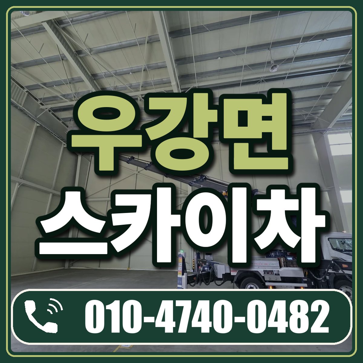우강면 스카이차 임대 상담 010-4740-0482