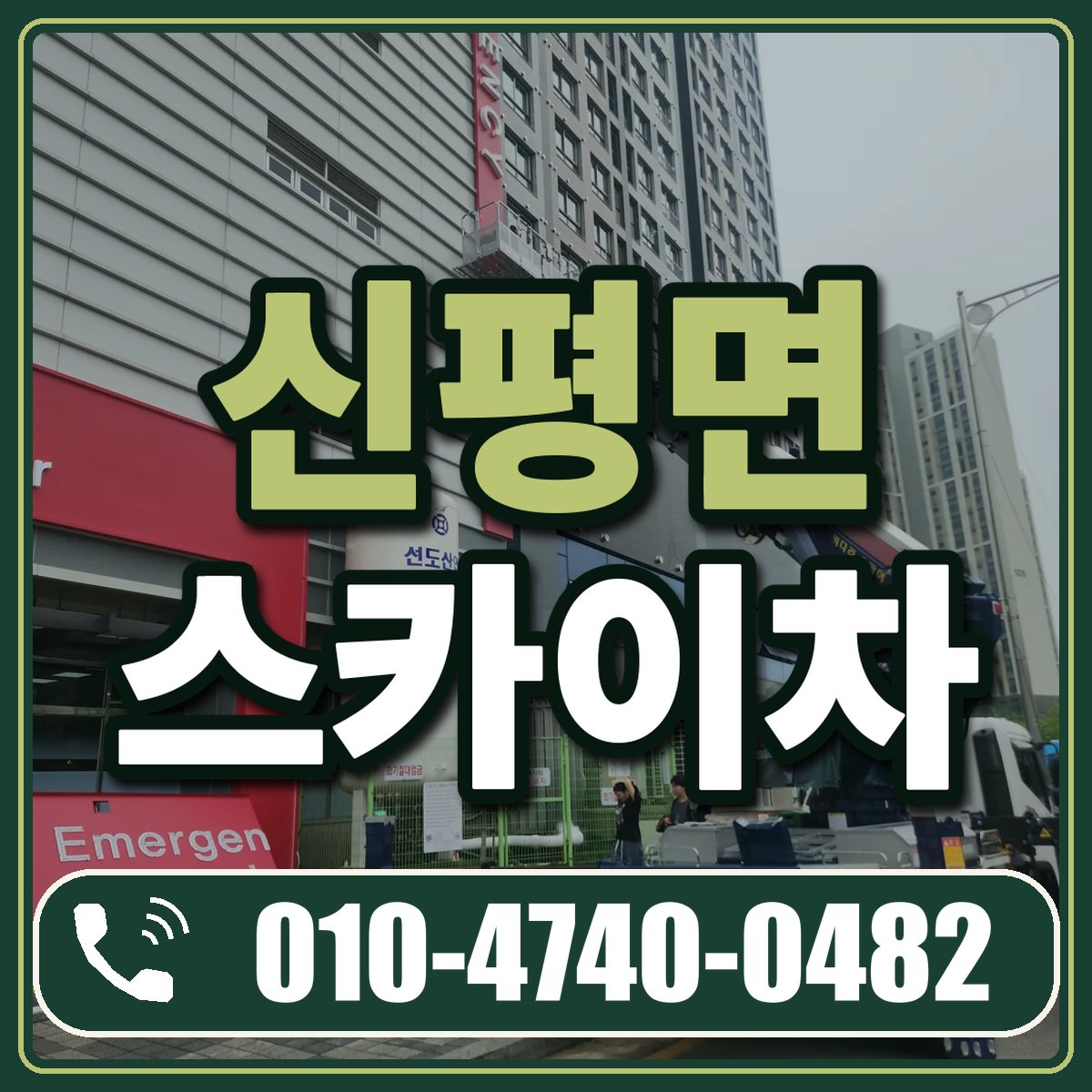 신평면 스카이차 임대 상담 010-4740-0482