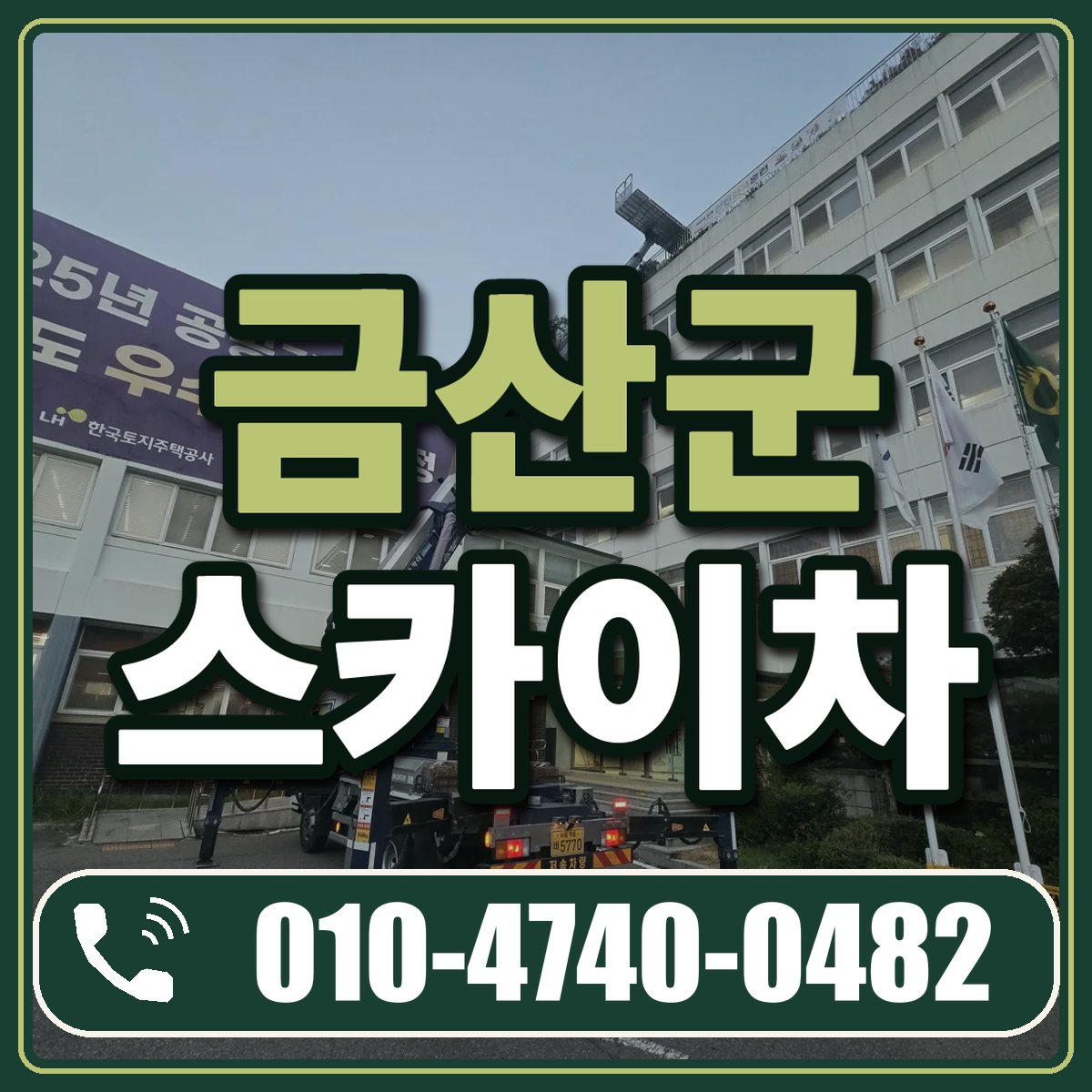 금산군 스카이차 임대 상담 010-4740-0482