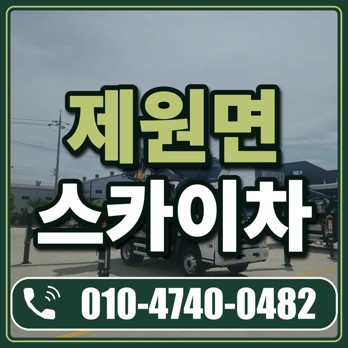 제원면 스카이차 임대 상담 010-4740-0482