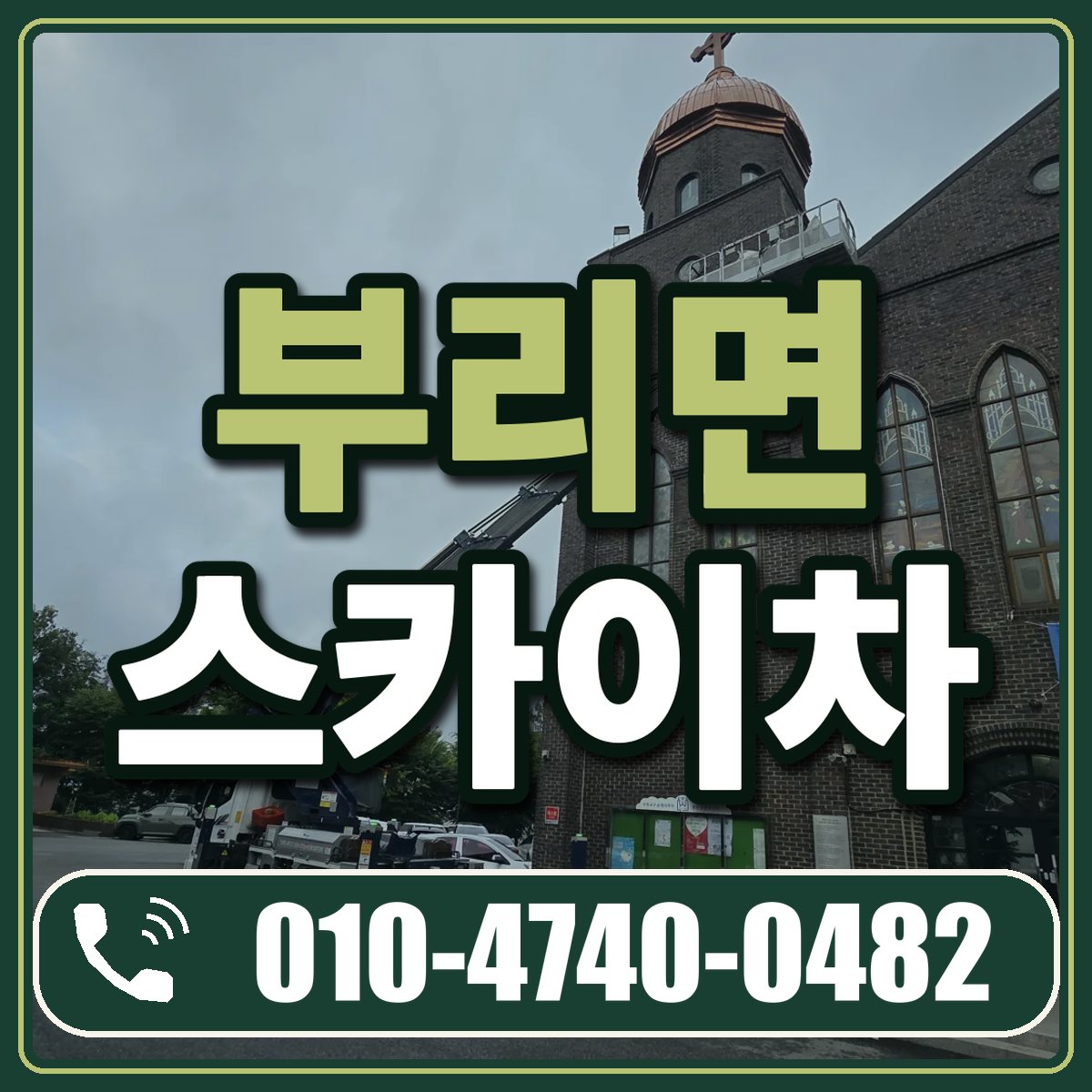 부리면 스카이차 임대 상담 010-4740-0482