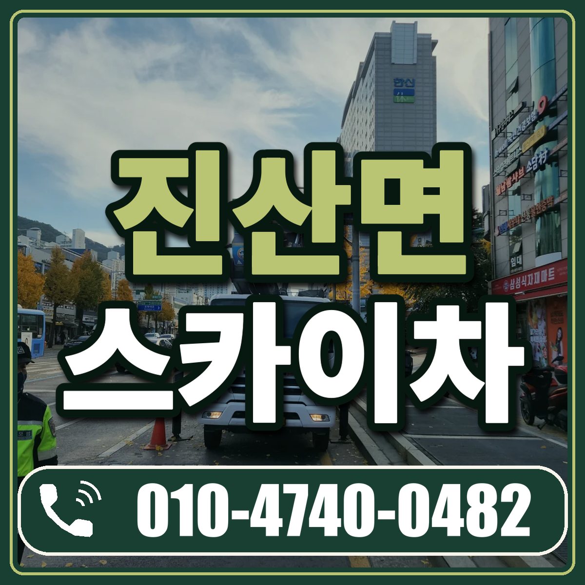 진산면 스카이차 임대 상담 010-4740-0482