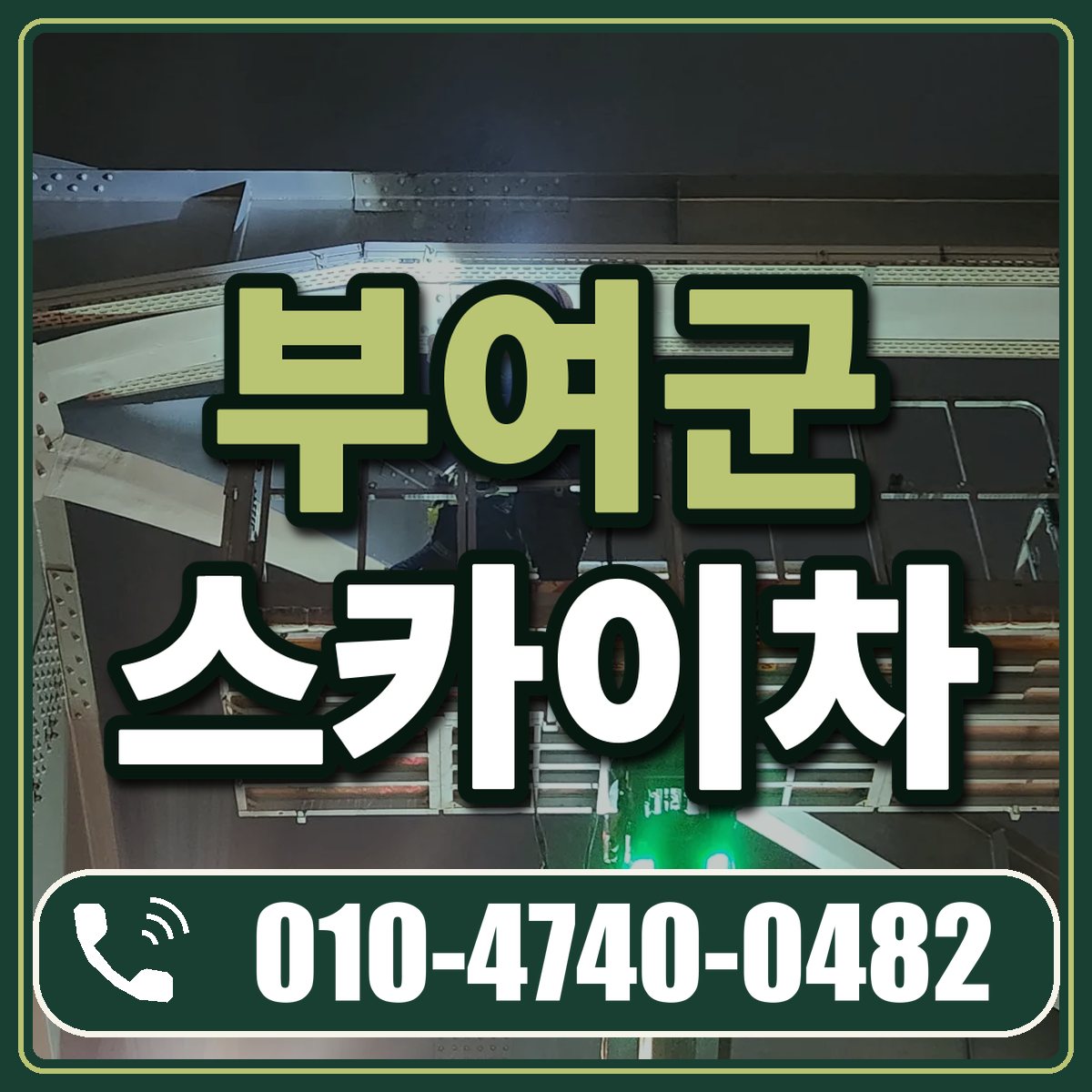 부여군 스카이차 임대 상담 010-4740-0482
