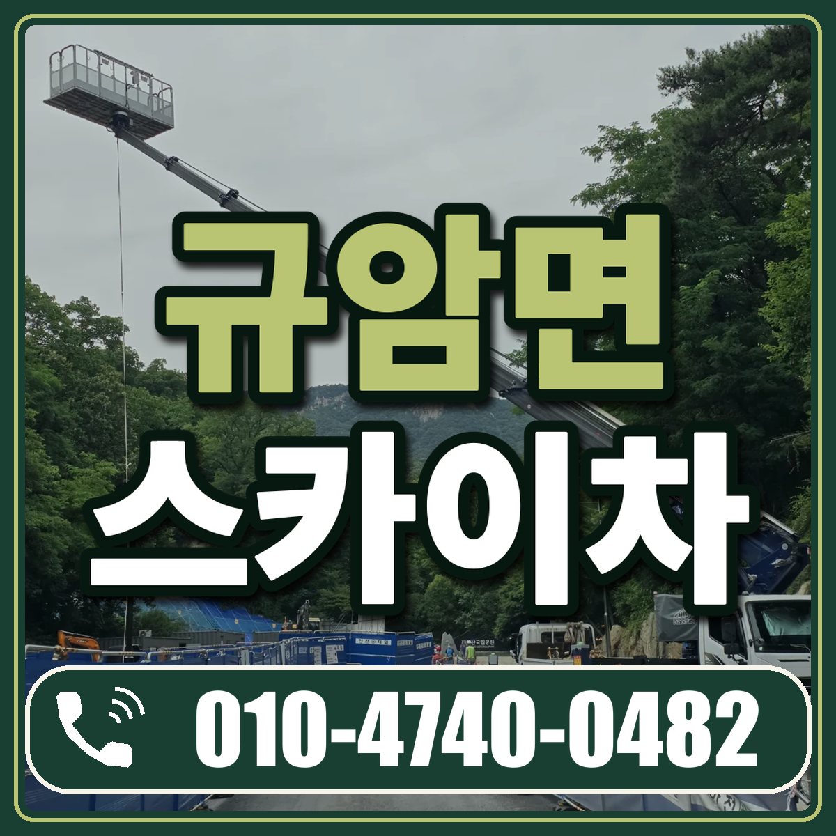 규암면 스카이차 임대 상담 010-4740-0482