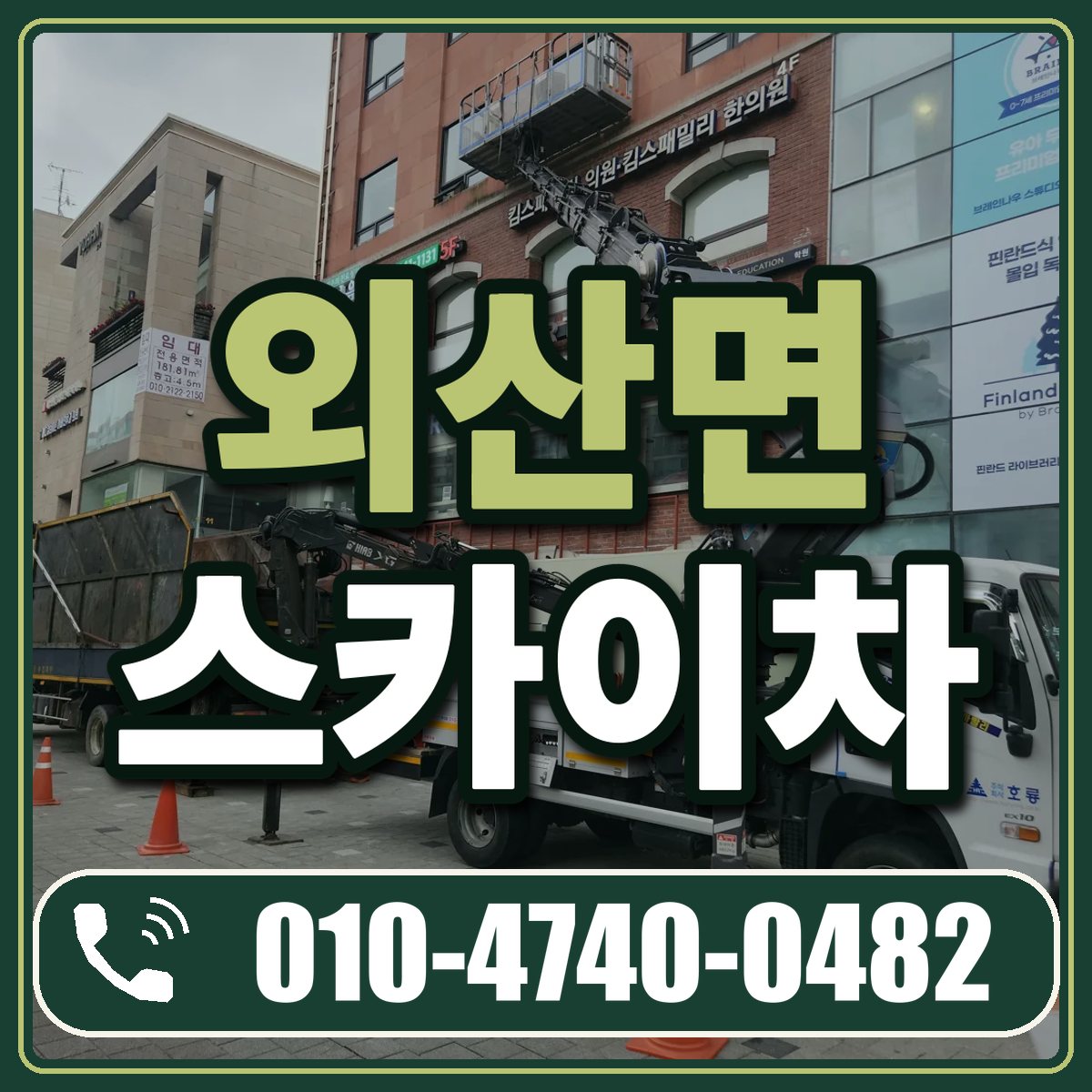 외산면 스카이차 임대 상담 010-4740-0482
