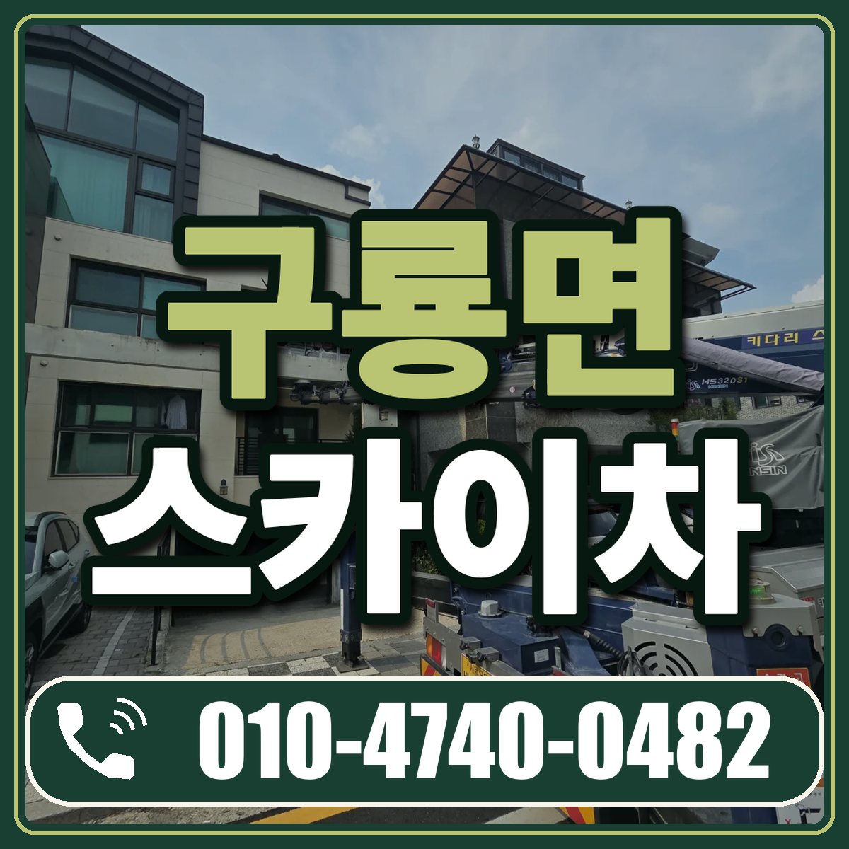 구룡면 스카이차 임대 상담 010-4740-0482