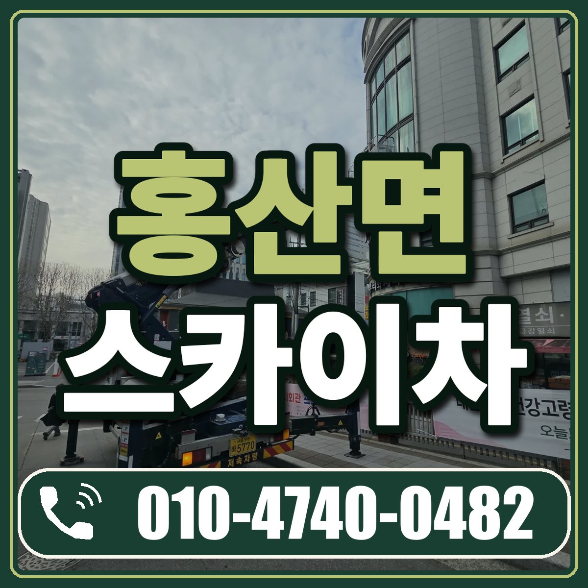 홍산면 스카이차 임대 상담 010-4740-0482