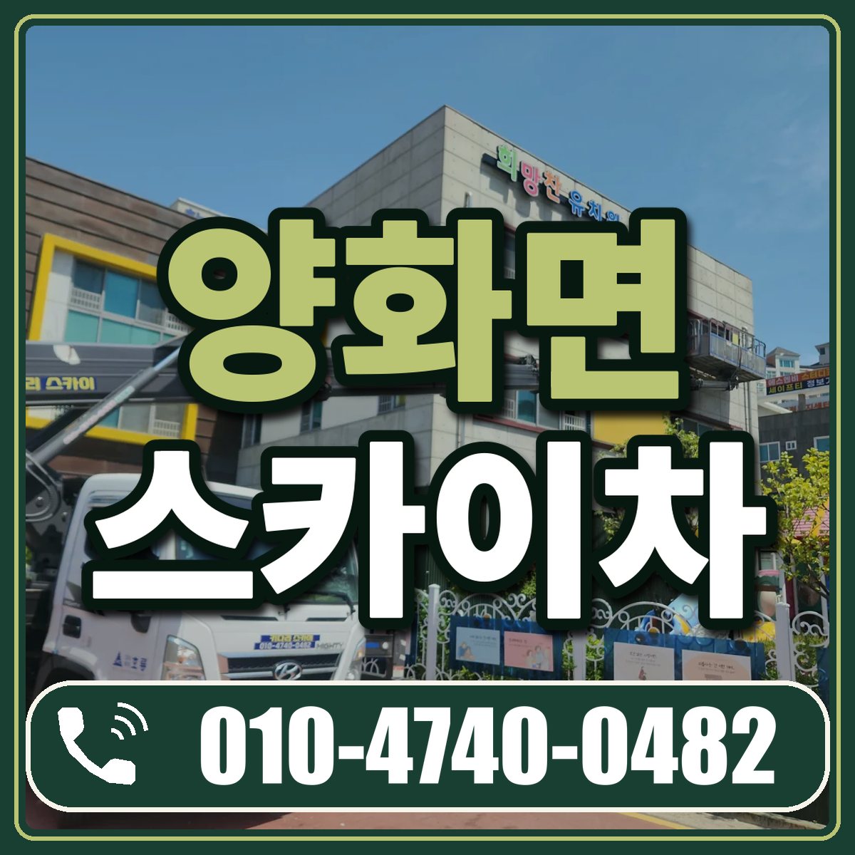 양화면 스카이차 임대 상담 010-4740-0482