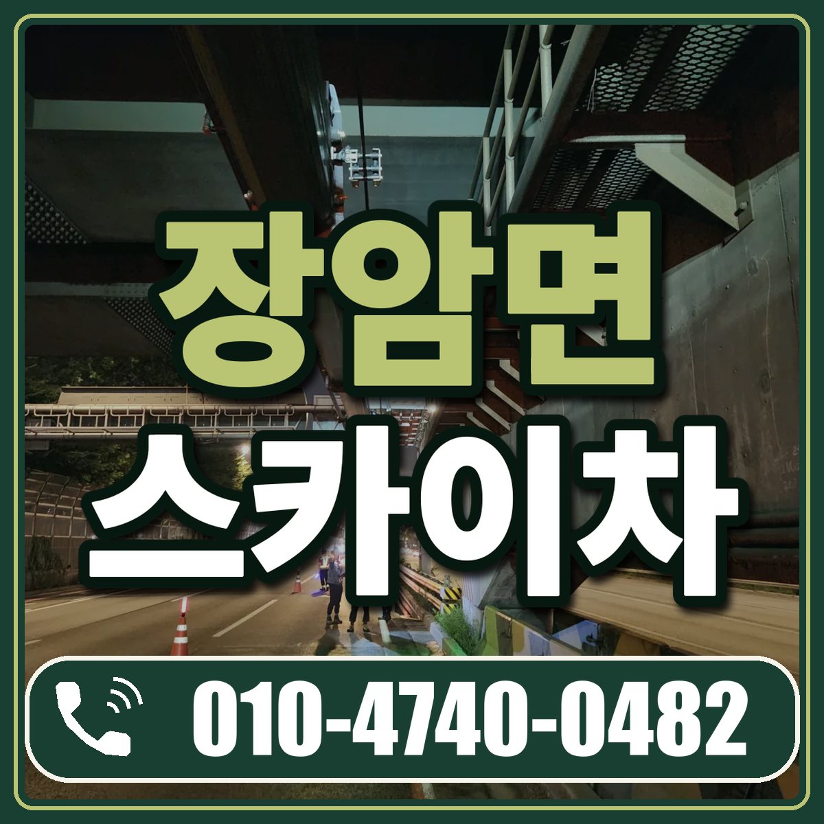 장암면 스카이차 임대 상담 010-4740-0482