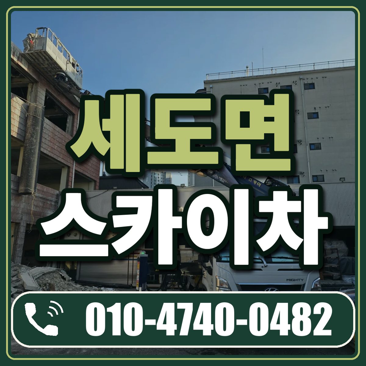 세도면 스카이차 임대 상담 010-4740-0482