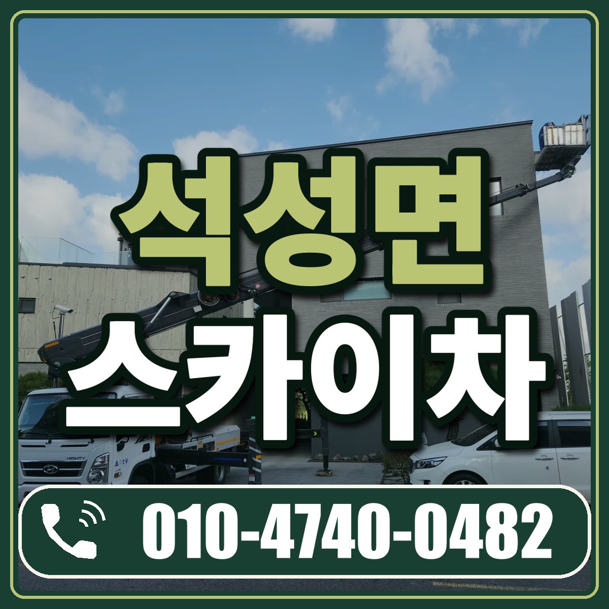 석성면 스카이차 임대 상담 010-4740-0482